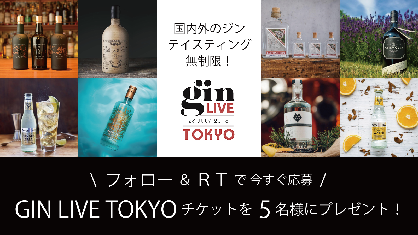 「GIN LIVE Tokyo 2018」チケットプレゼントキャンペーン