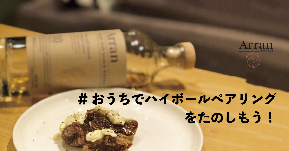 「#おうちでハイボールペアリング」を楽しもう