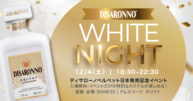 「ディサローノ ベルベット」日本発売記念イベント、「ディサローノ ホワイトナイト」を開催！