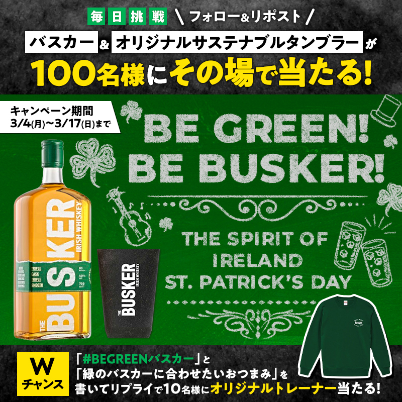 BE GREEN! BE BUSKER! Xキャンペーン