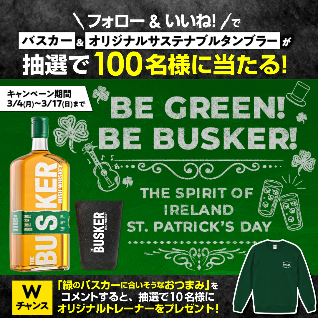 BE GREEN! BE BUSKER! Instagramキャンペーン