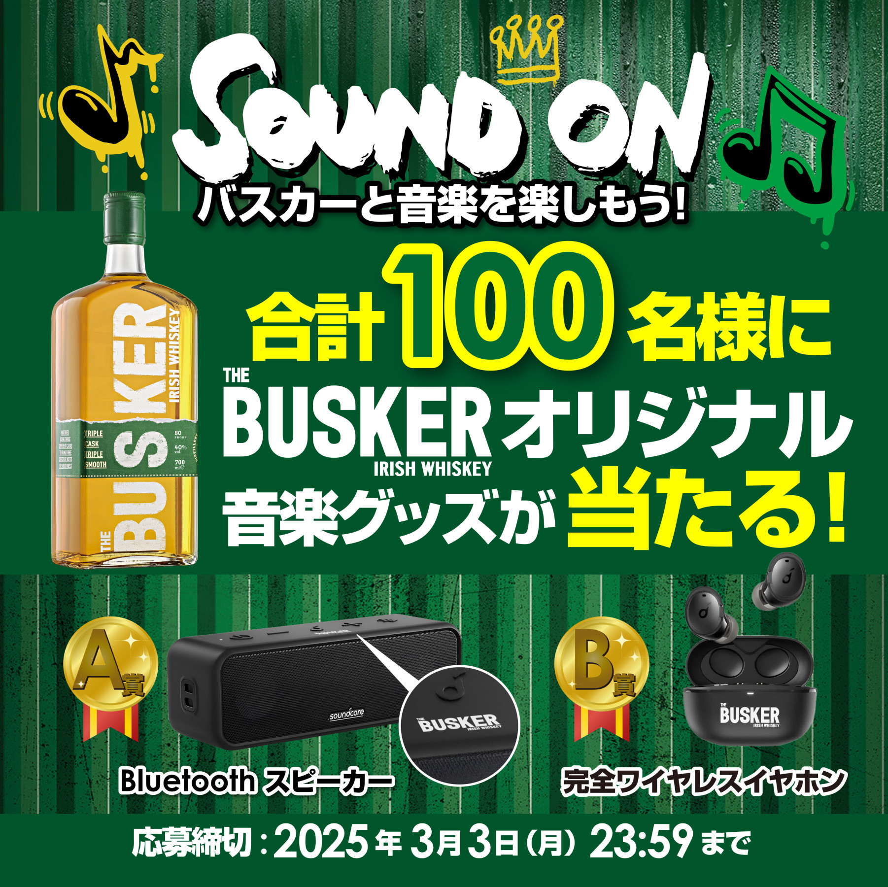 「SOUND ON　バスカーと音楽を楽しもう！」キャンペーン