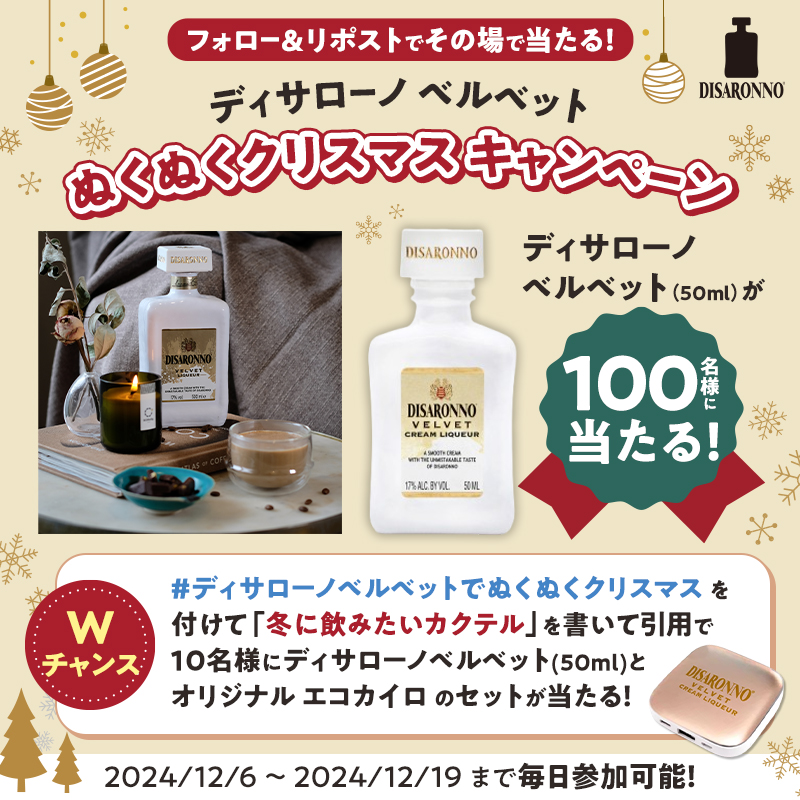 ディサローノ ベルベット ぬくぬくクリスマス Xキャンペーン