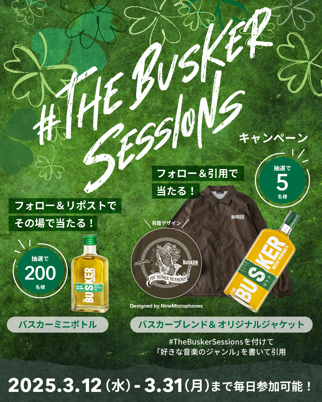 THE BUSKER SESSIONS X キャンペーン