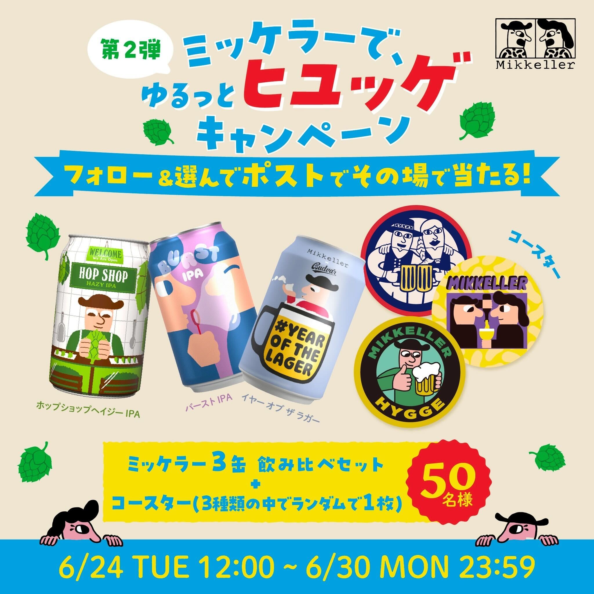 ミッケラーで、ゆるっとヒュッゲキャンペーンXキャンペーン第二弾