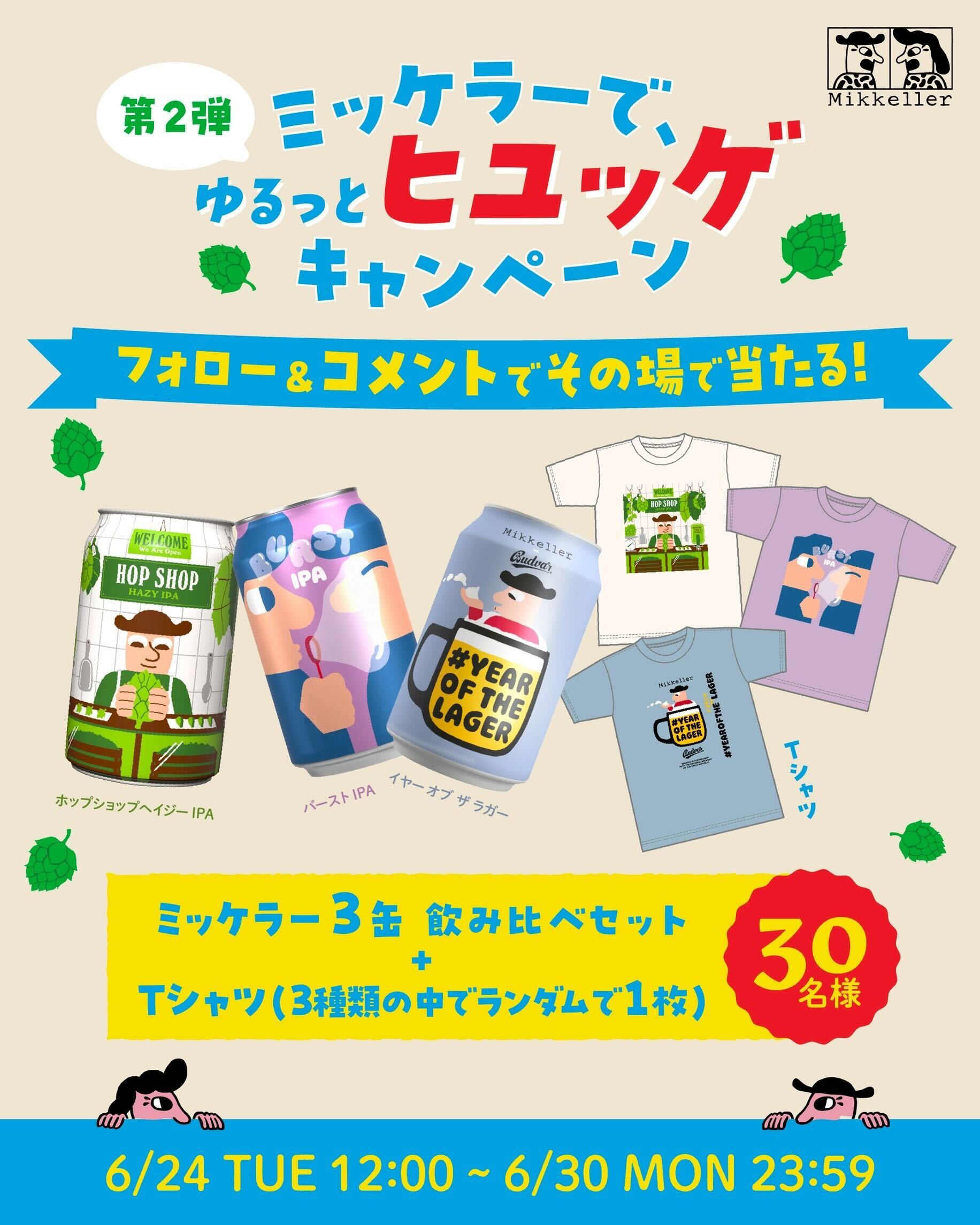 ミッケラーで、ゆるっとヒュッゲInstagramキャンペーン第二弾