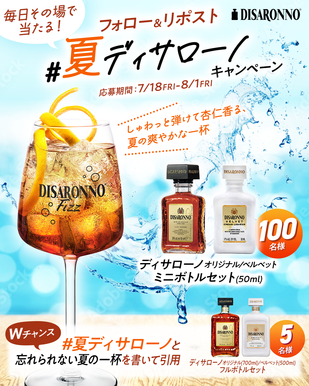 #夏ディサローノキャンペーン