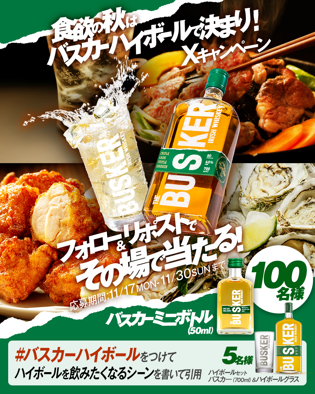 食欲の秋はバスカーハイボールで決まり!Xキャンペーン