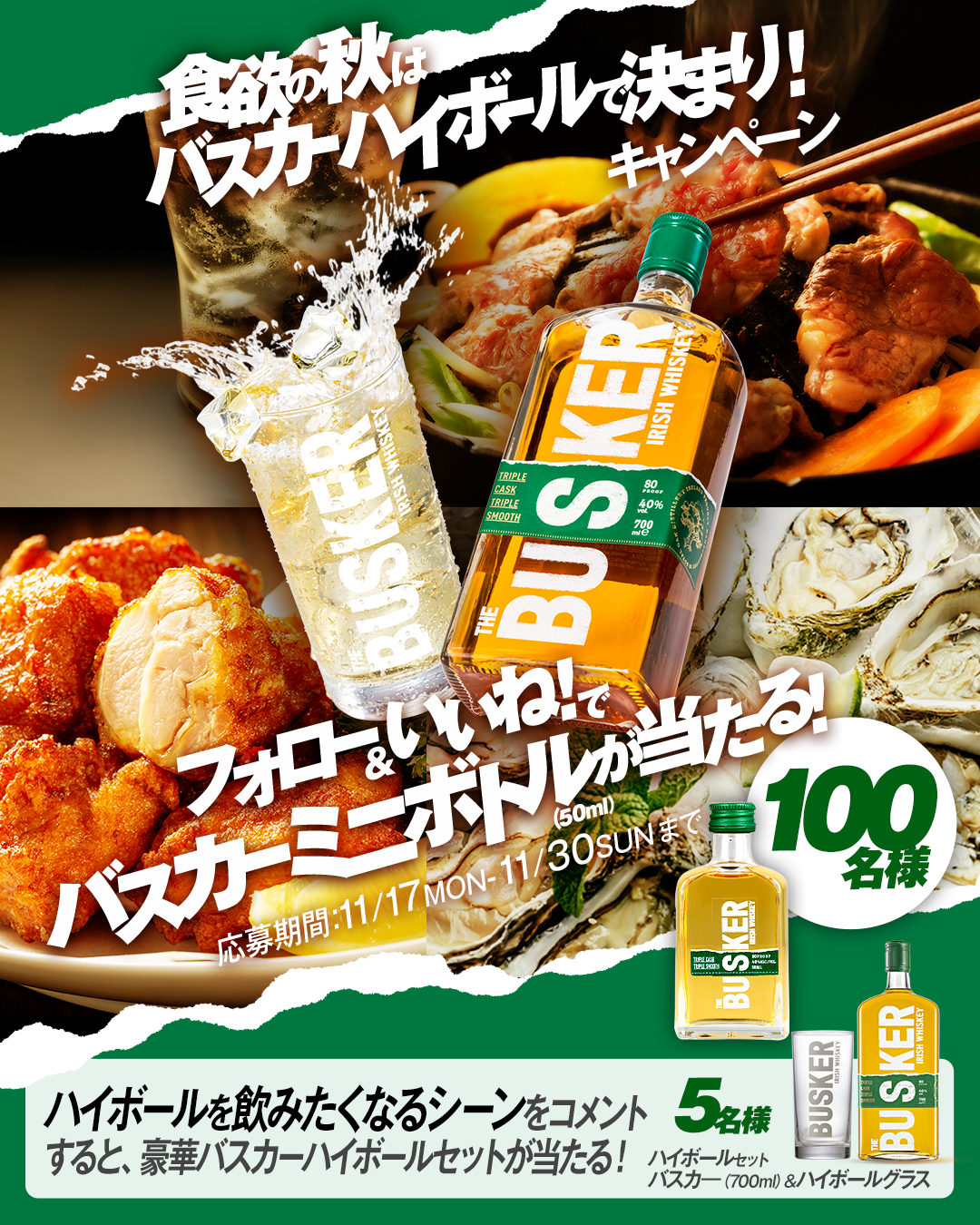 食欲の秋はバスカーハイボールで決まり!Instagramキャンペーン