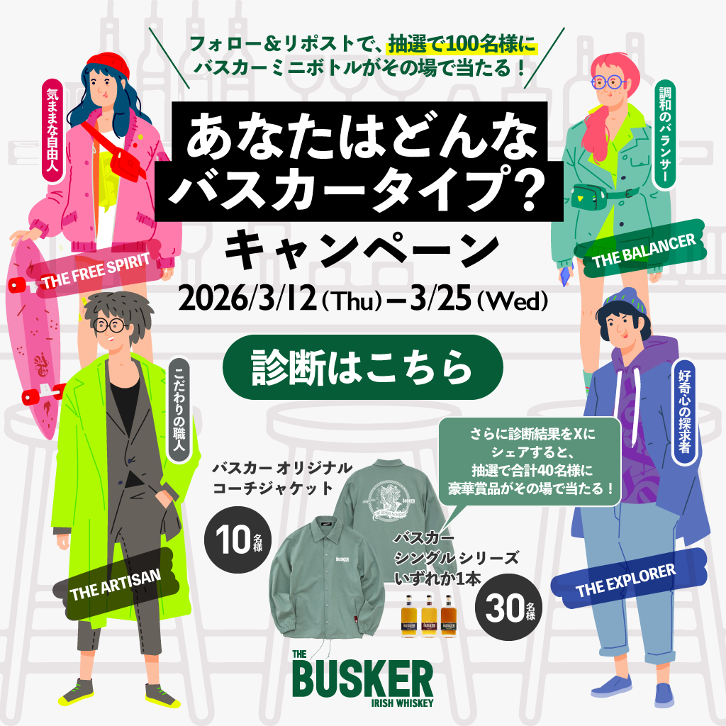 あなたはどんなバスカータイプ？Xキャンペーン
