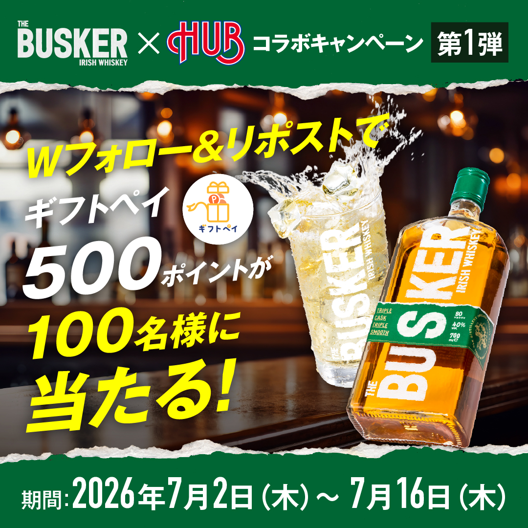 バスカー×HUBコラボキャンペーン第1弾