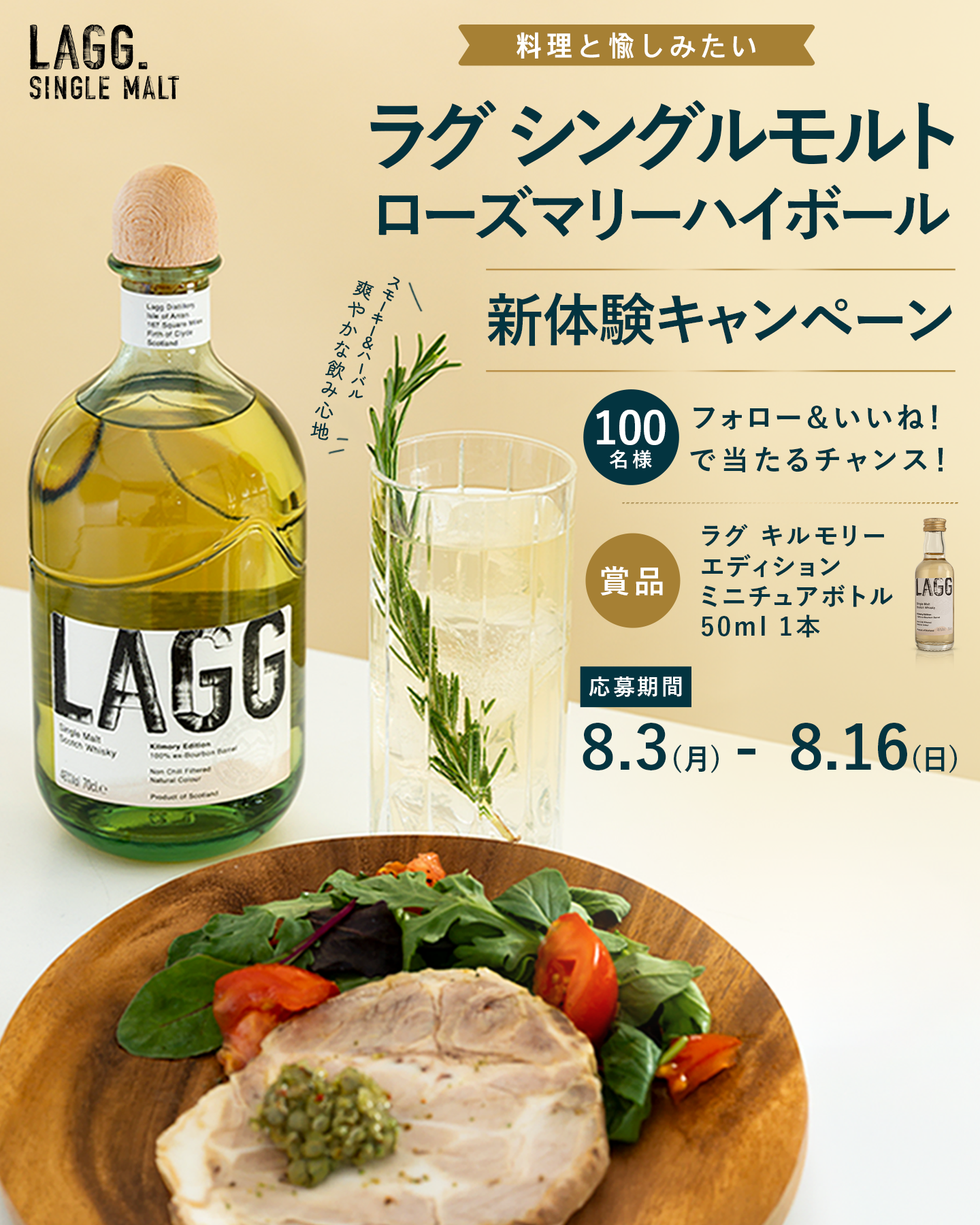 料理と愉しみたい ラグ シングルモルト ローズマリーハイボール 新体験 Instagramキャンペーン
