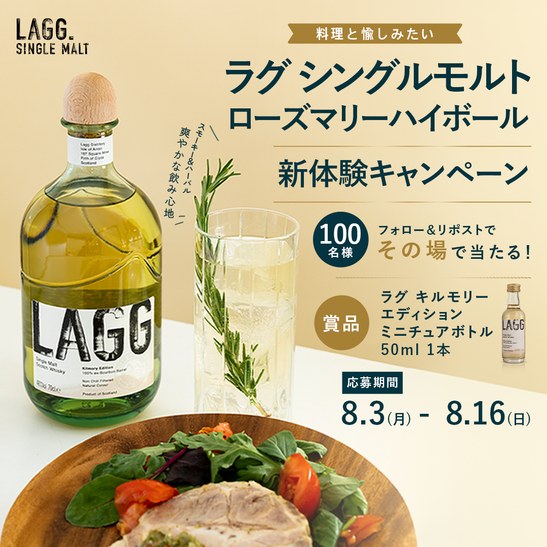料理と愉しみたい ラグ シングルモルト ローズマリーハイボール 新体験 Xキャンペーン