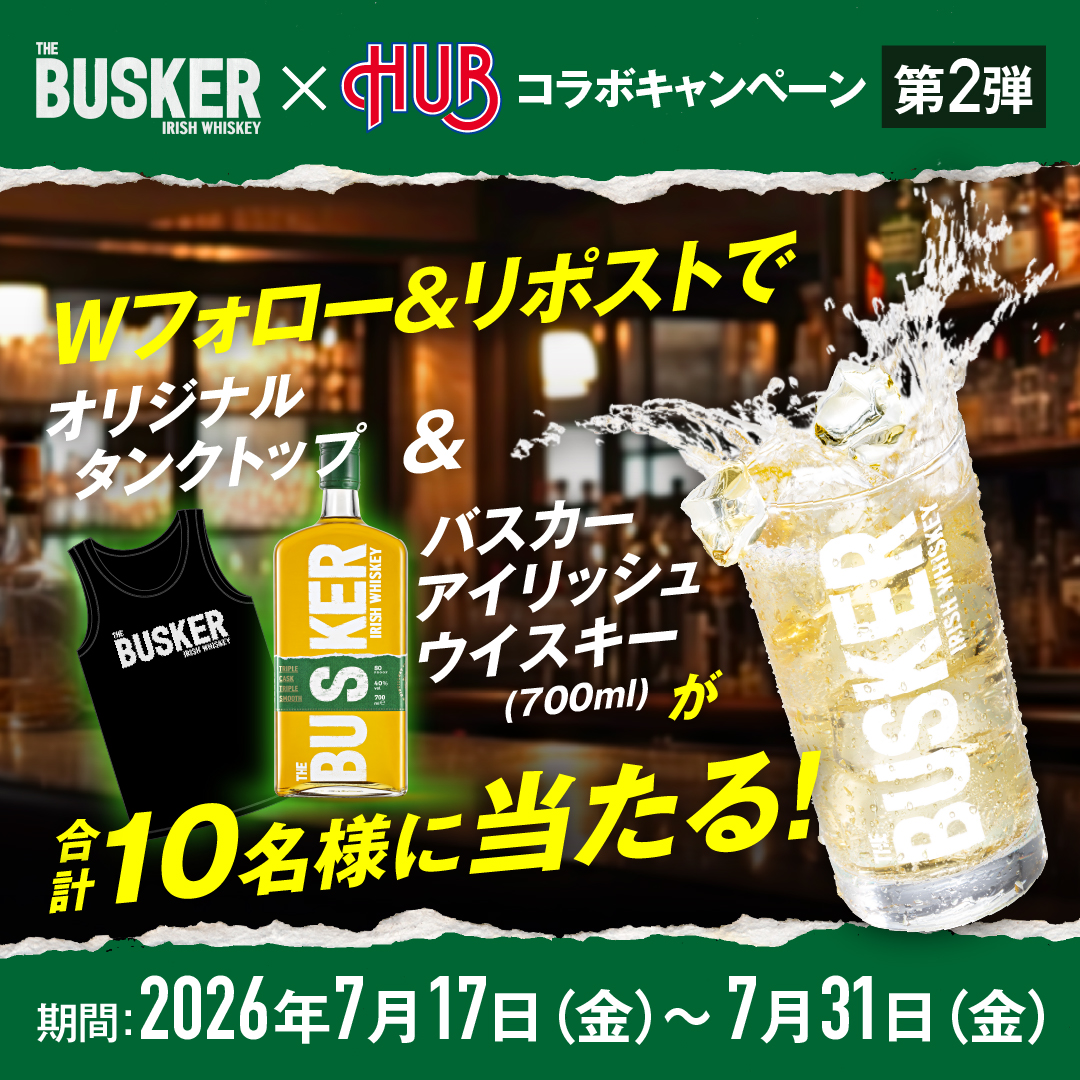 バスカー×HUBコラボキャンペーン第2弾