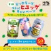 ミッケラーで、ゆるっとヒュッゲキャンペーンXキャンペーン第一弾